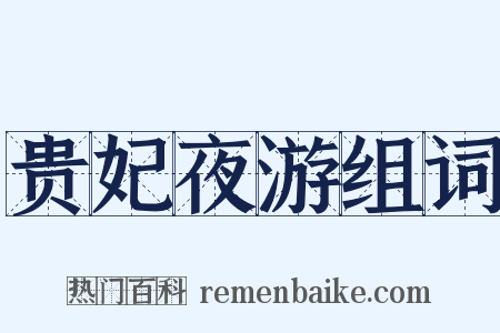 贵妃夜游组词是什么意思的图片